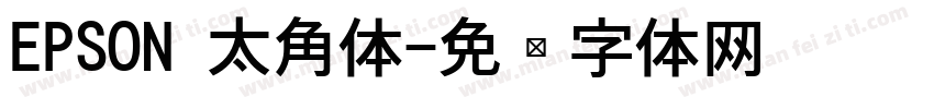EPSON 太角体字体转换